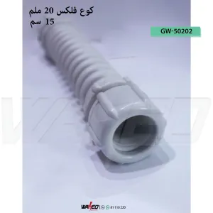 ELBOW FLEXIBLE - 20mm - 15cm